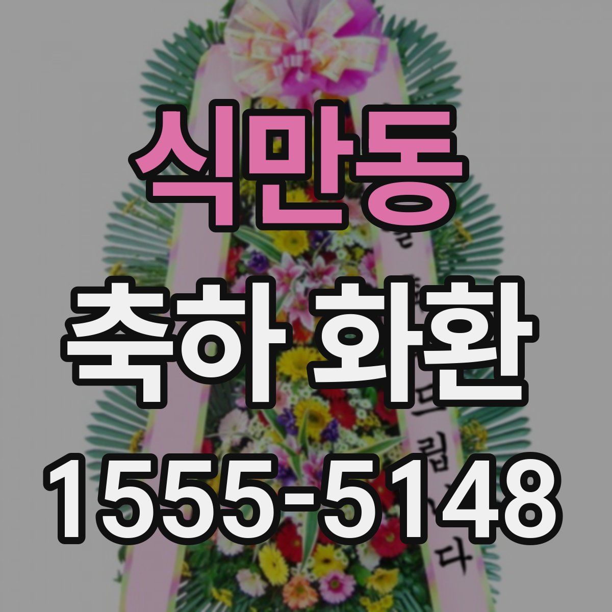 식만동 축하 화환