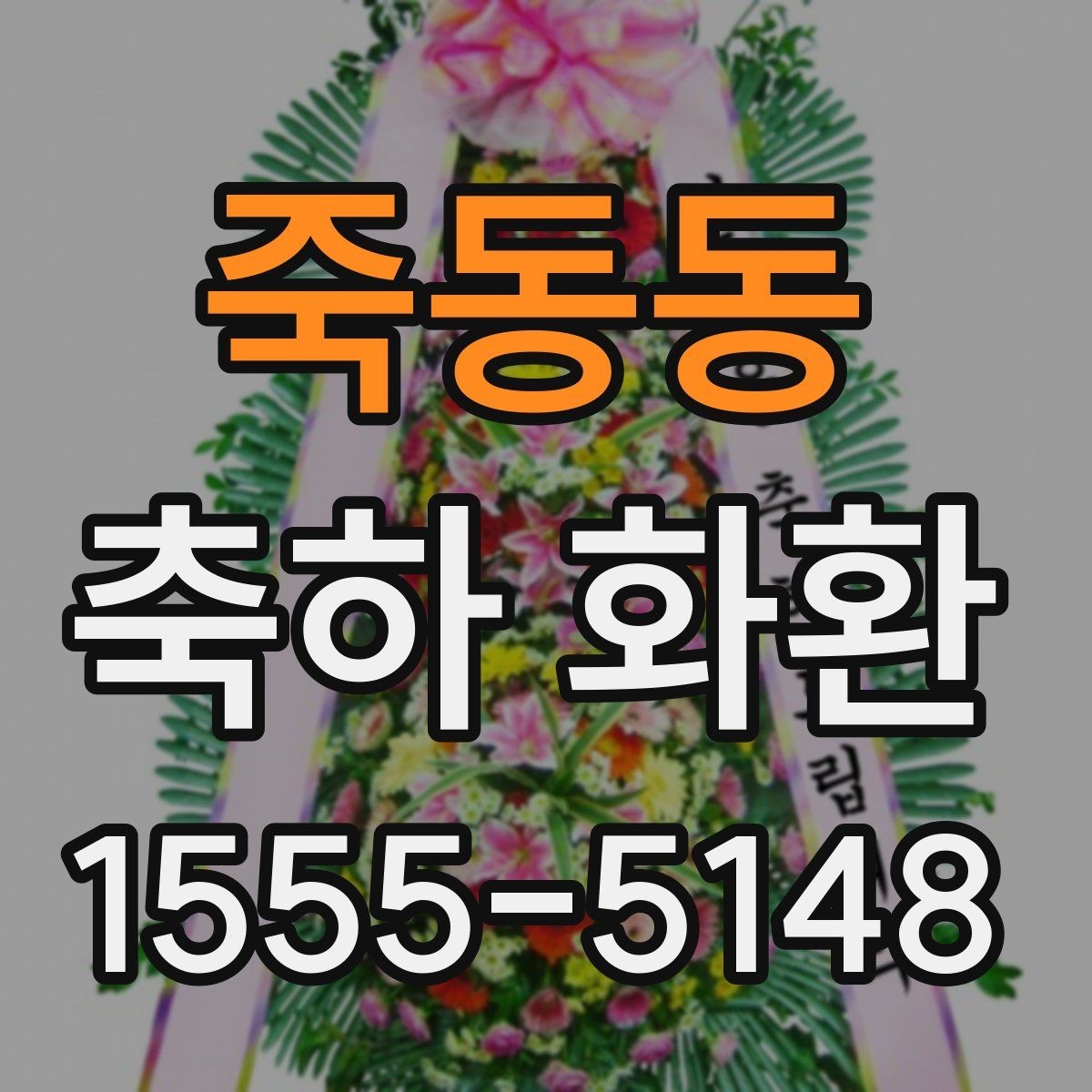 죽동동 축하 화환 행사장 규모에 맞는 크기 선택