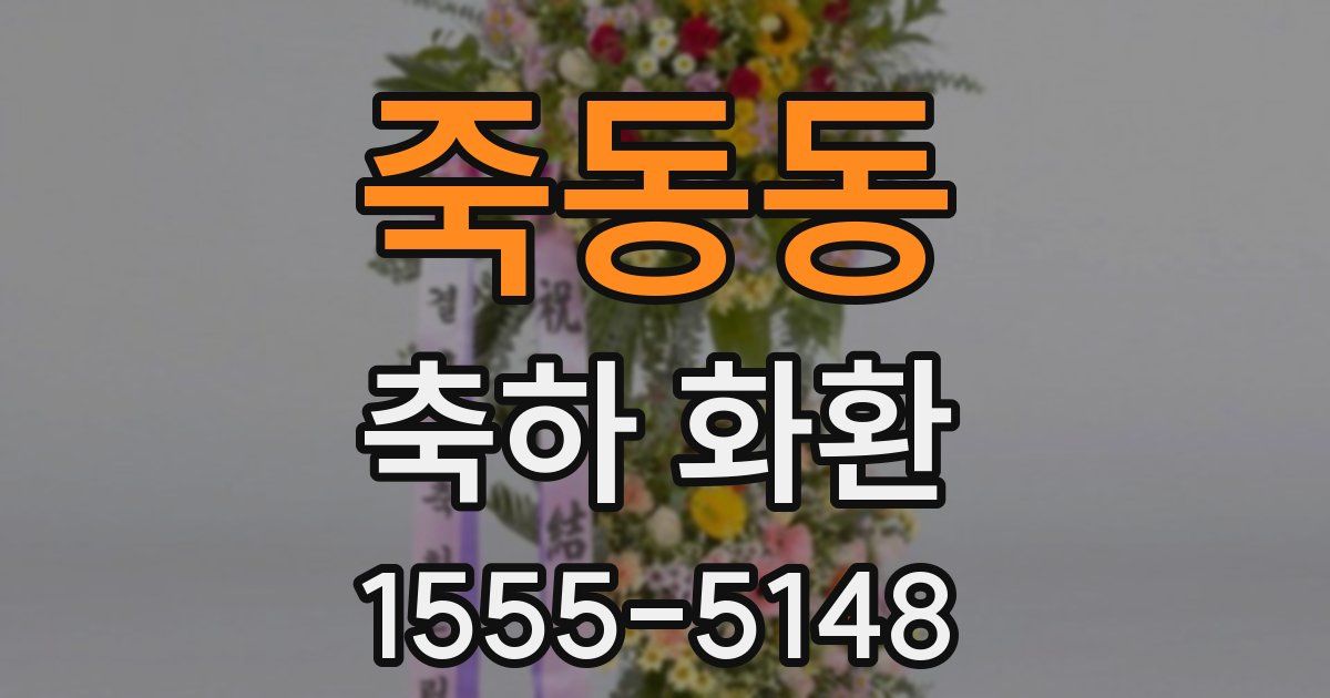 죽동동 축하 화환