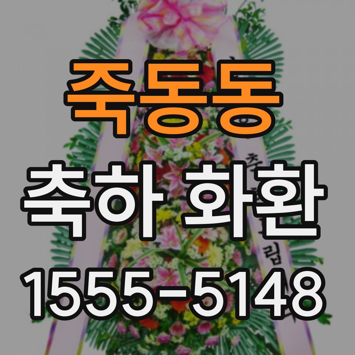 죽동동 축하 화환