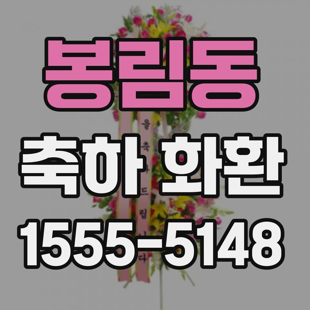 봉림동 축하 화환