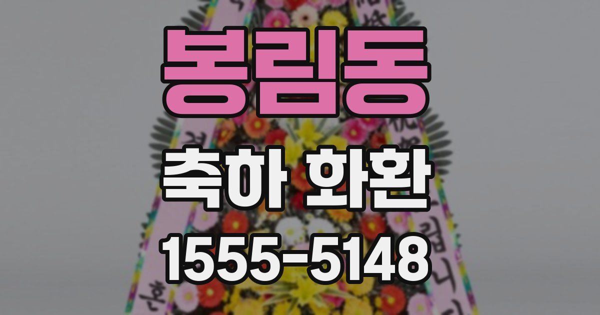 봉림동 축하 화환