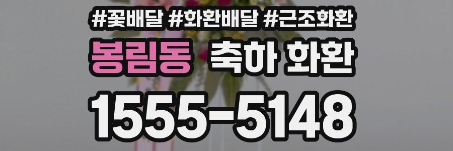 봉림동 축하 화환