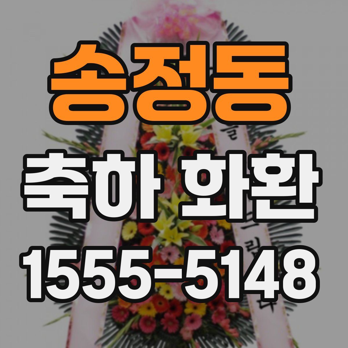송정동 축하 화환