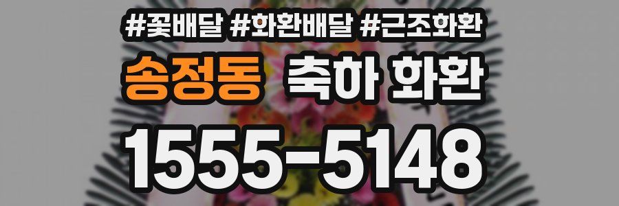 송정동 축하 화환