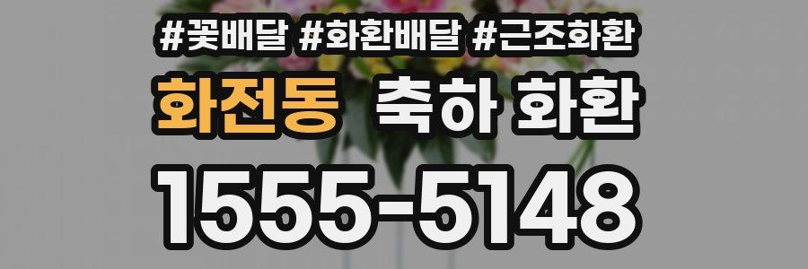 화전동 축하 화환
