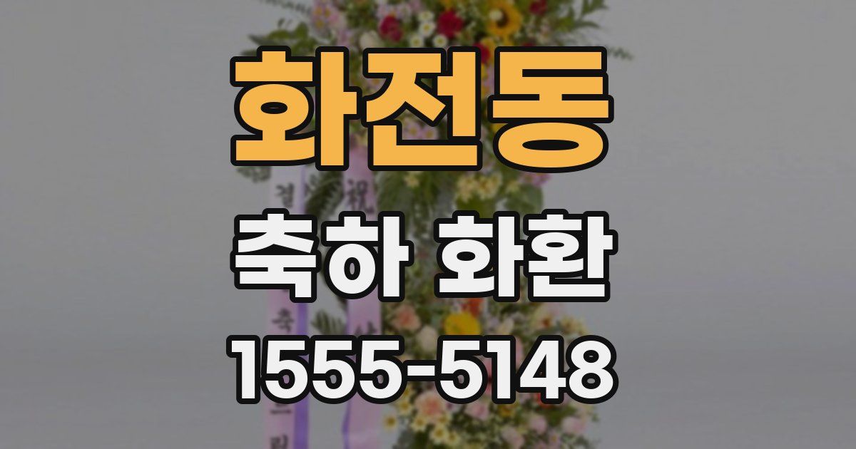 화전동 축하 화환