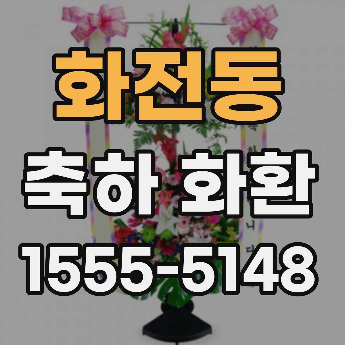 화전동 축하 화환