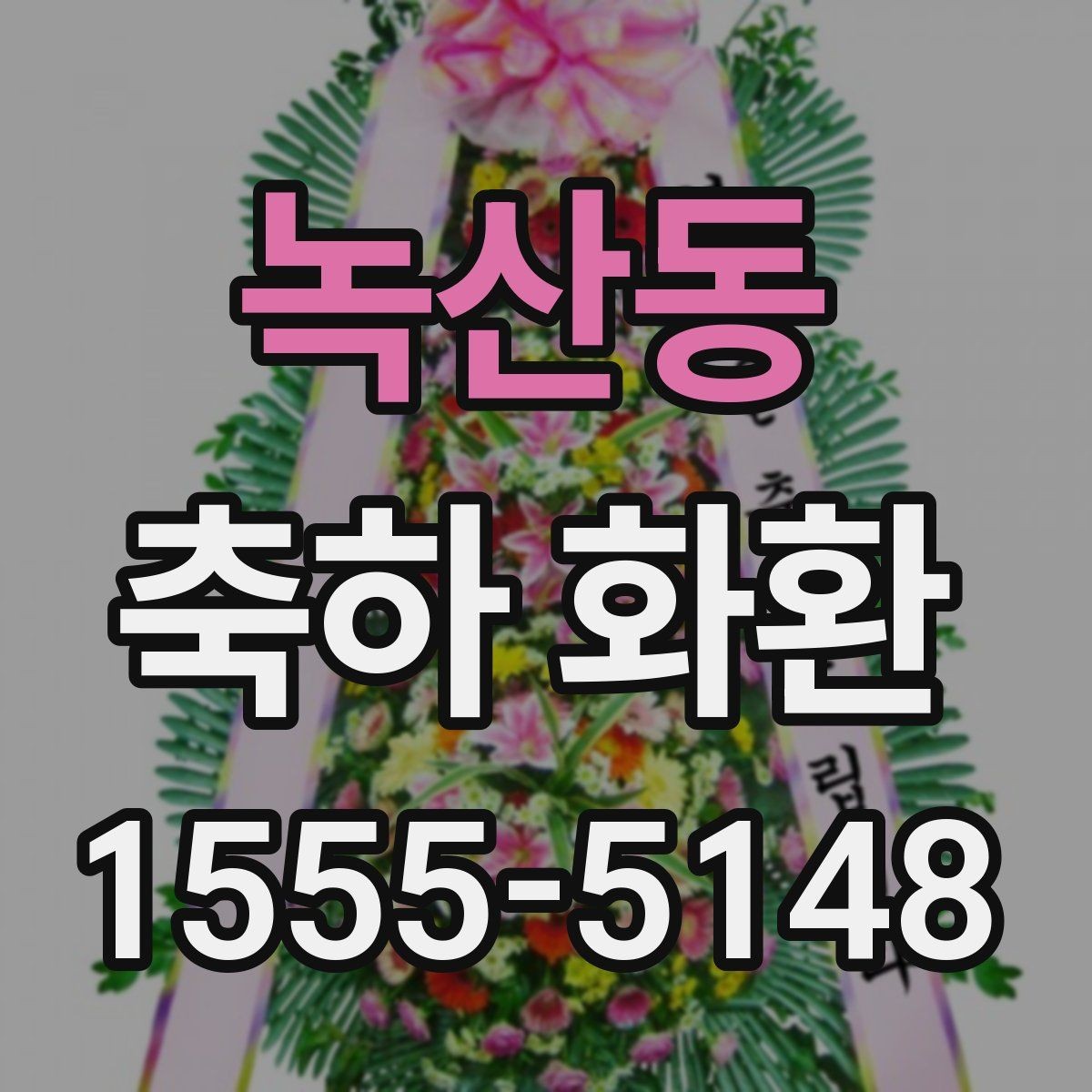 녹산동 축하 화환 문구를 정할 때 참고할 점