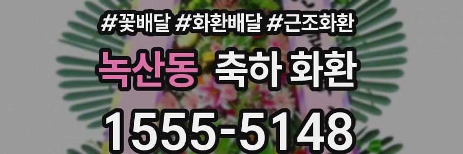 녹산동 축하 화환