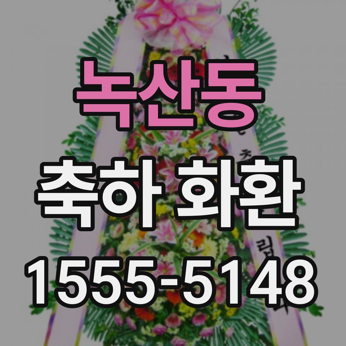 녹산동 축하 화환