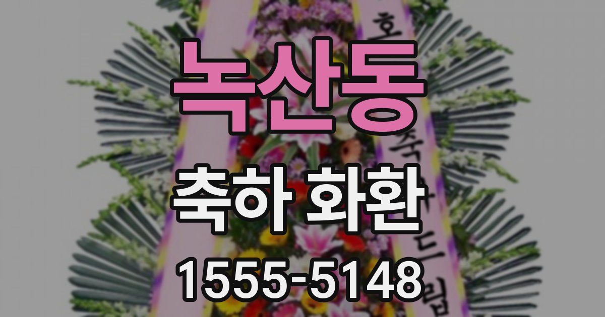 녹산동 축하 화환