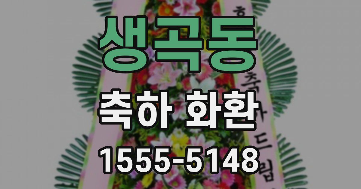 생곡동 축하 화환