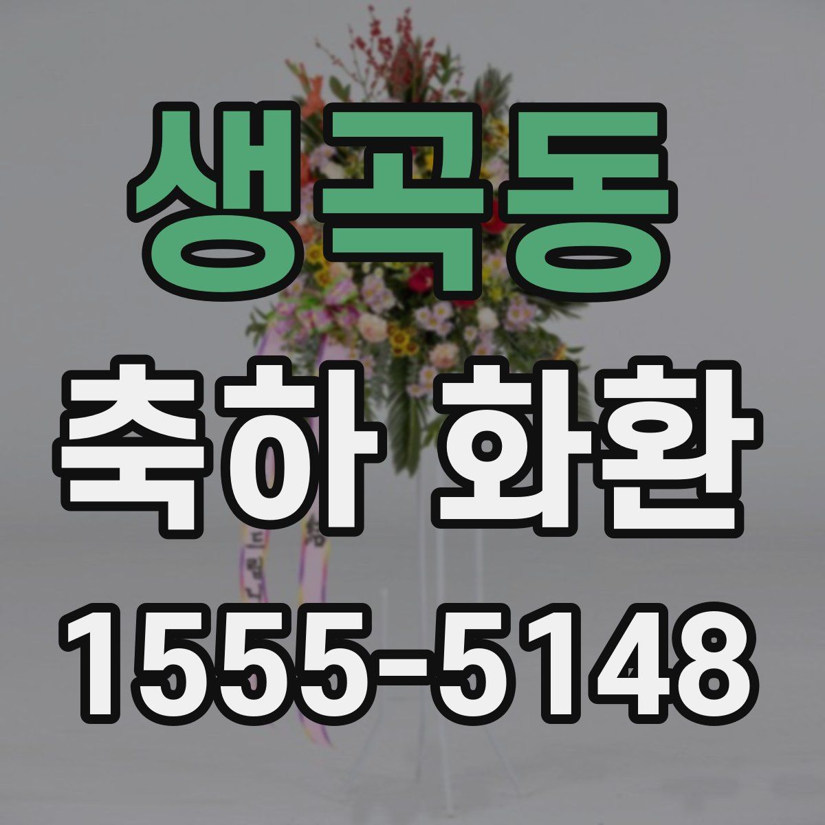 생곡동 축하 화환