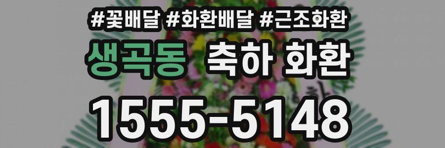 생곡동 축하 화환