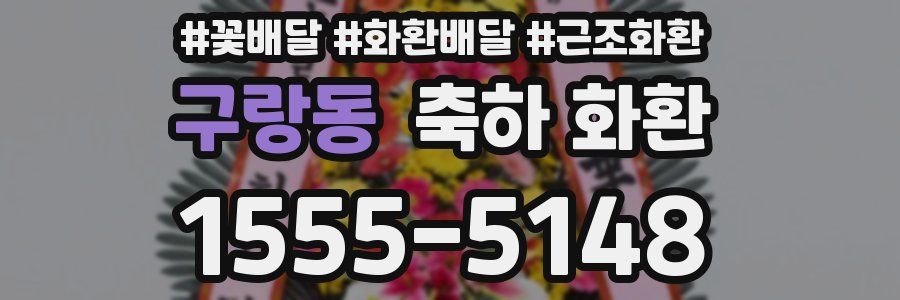 구랑동 축하 화환