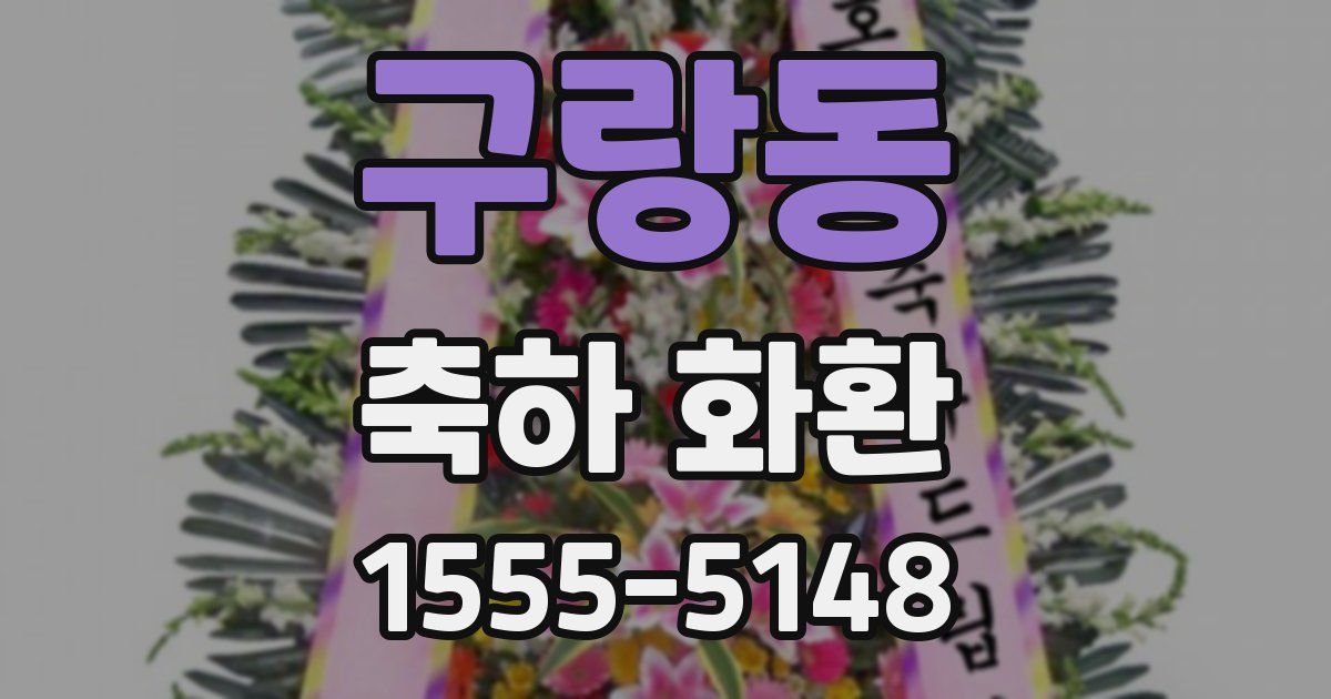 구랑동 축하 화환