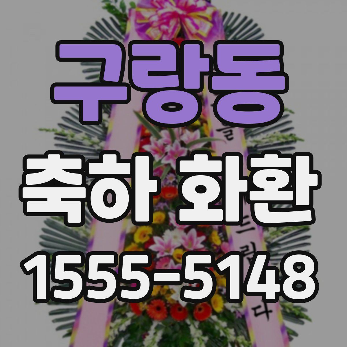 구랑동 축하 화환