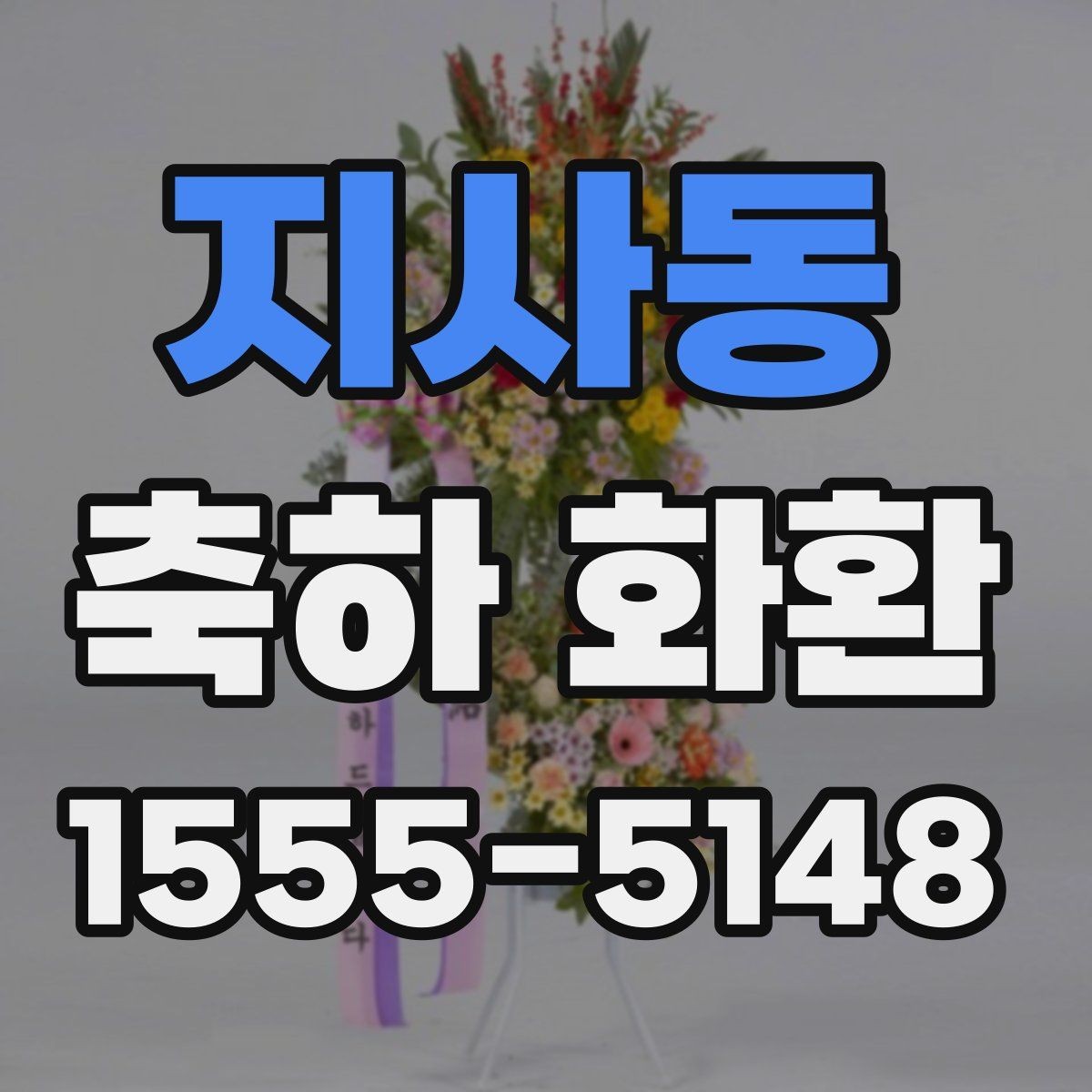 지사동 축하 화환 행사장 규모에 맞는 크기 선택