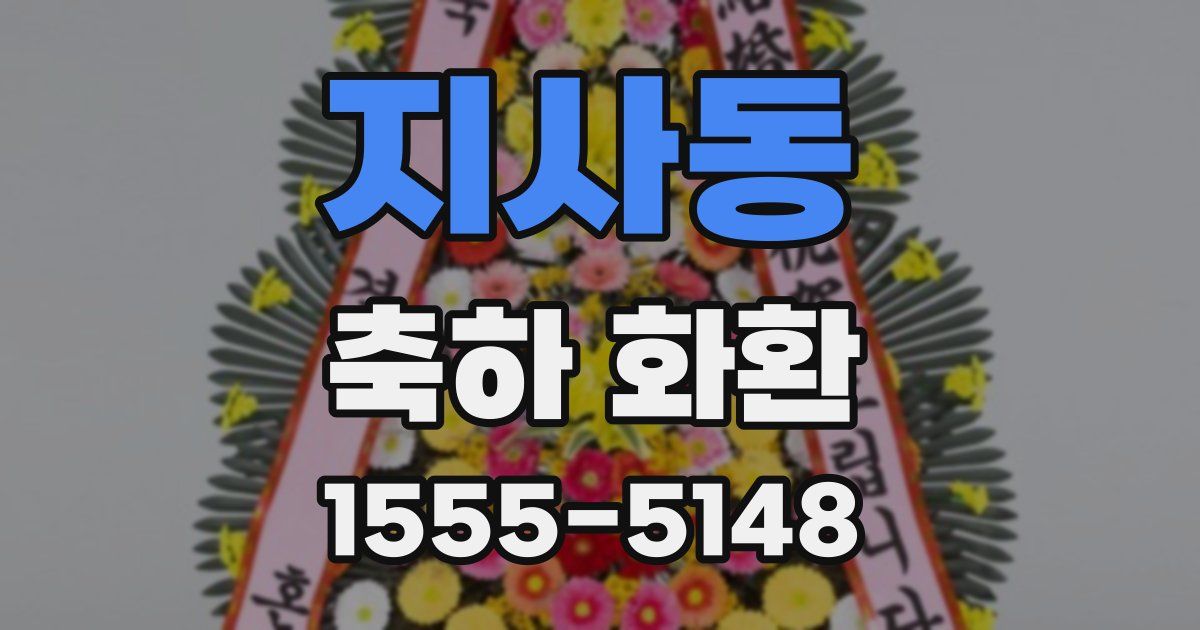 지사동 축하 화환