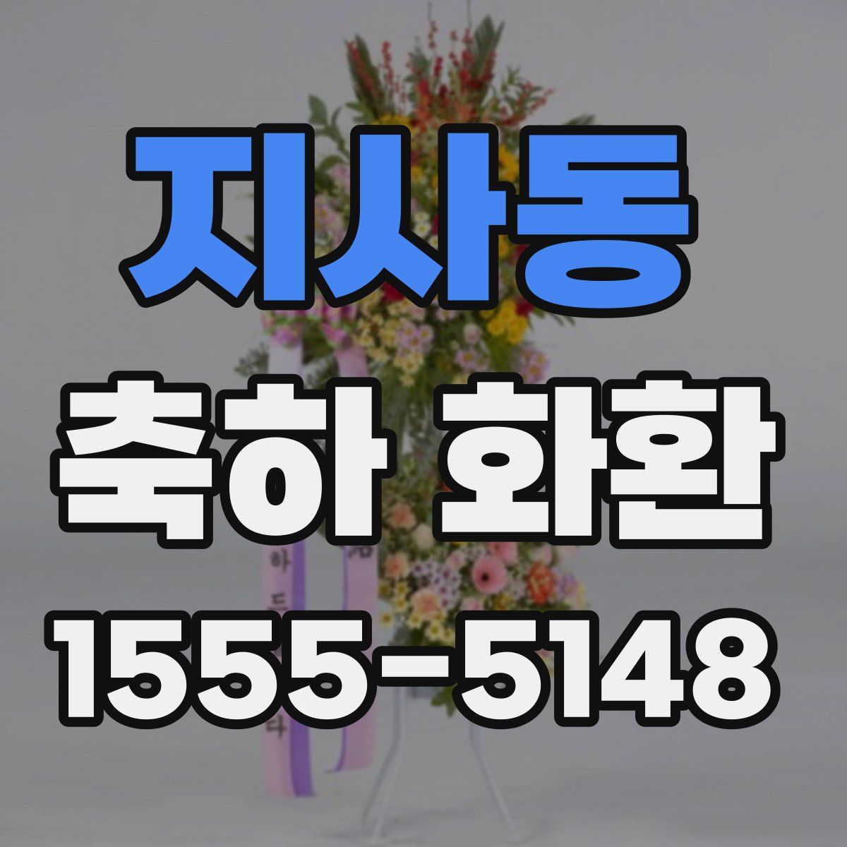 지사동 축하 화환