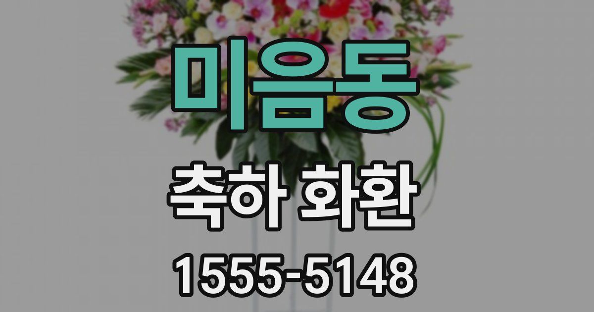 미음동 축하 화환
