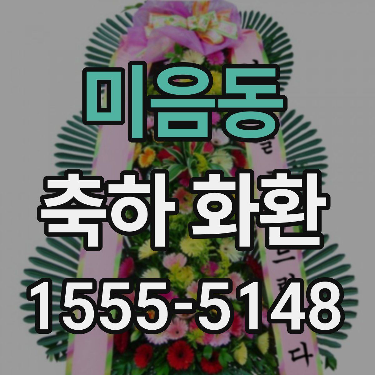 미음동 축하 화환