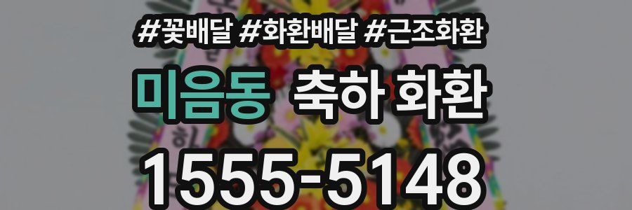 미음동 축하 화환