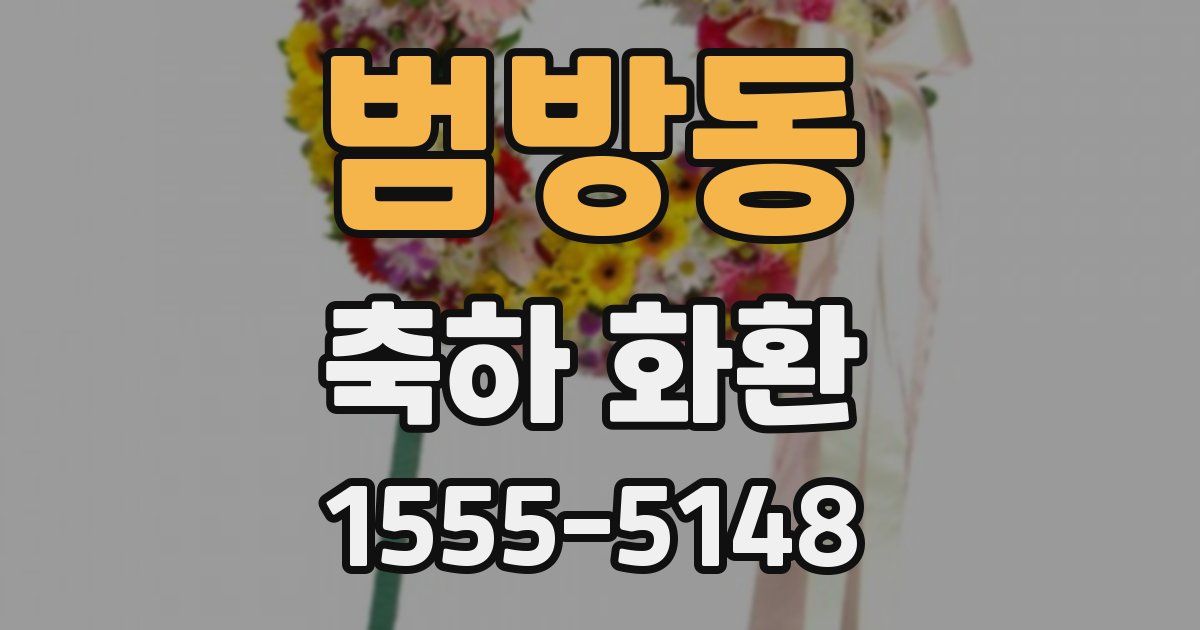범방동 축하 화환