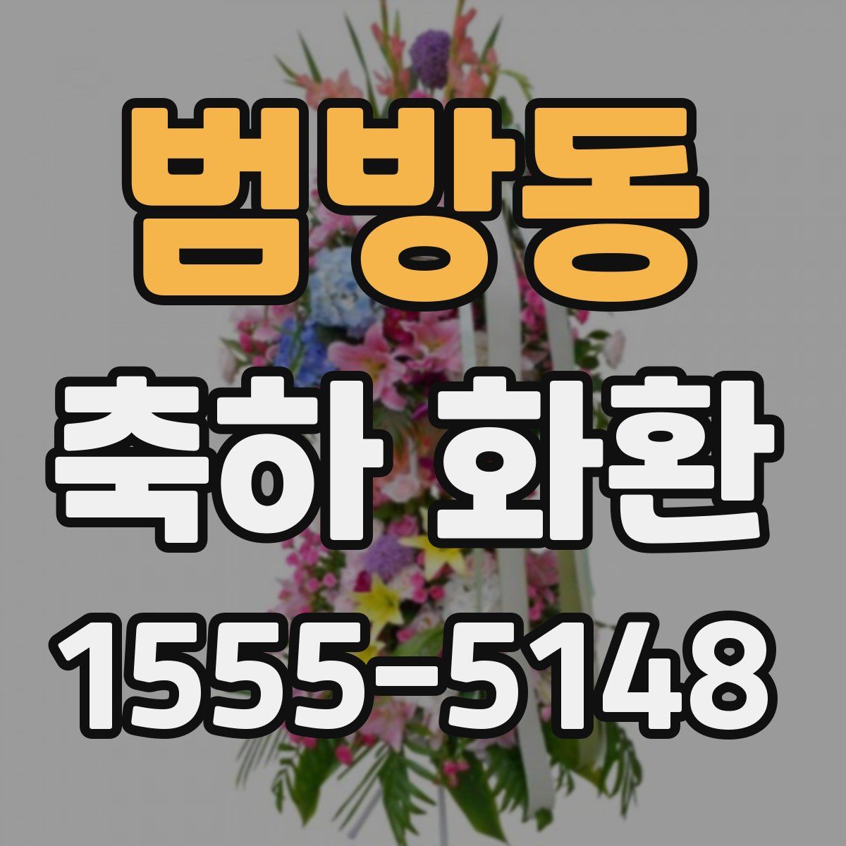 범방동 축하 화환