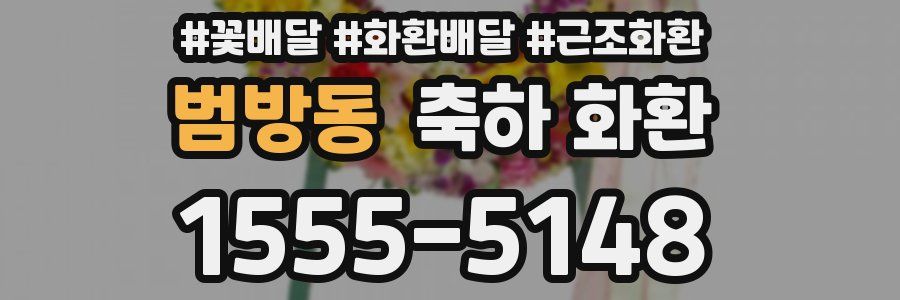 범방동 축하 화환