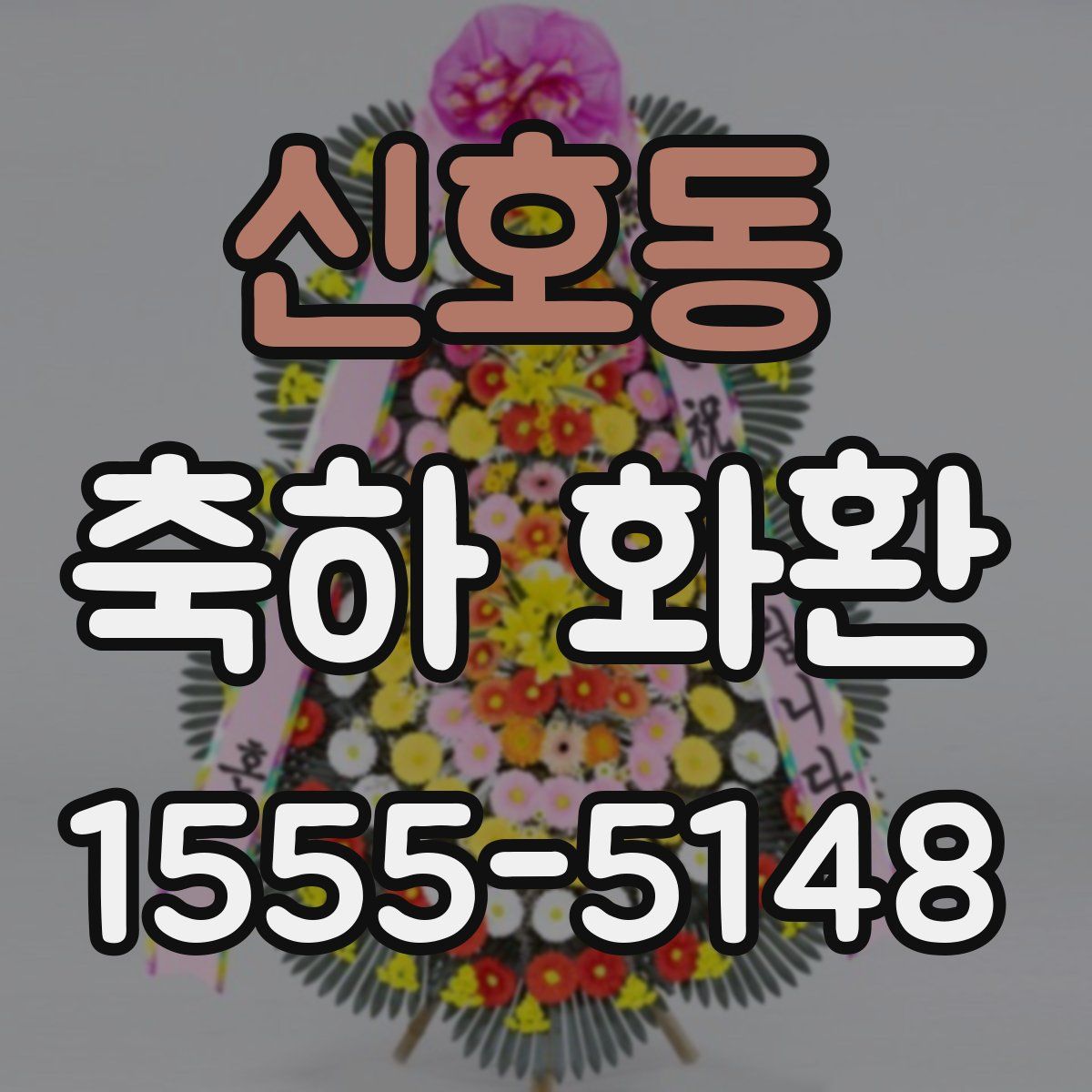 신호동 축하 화환