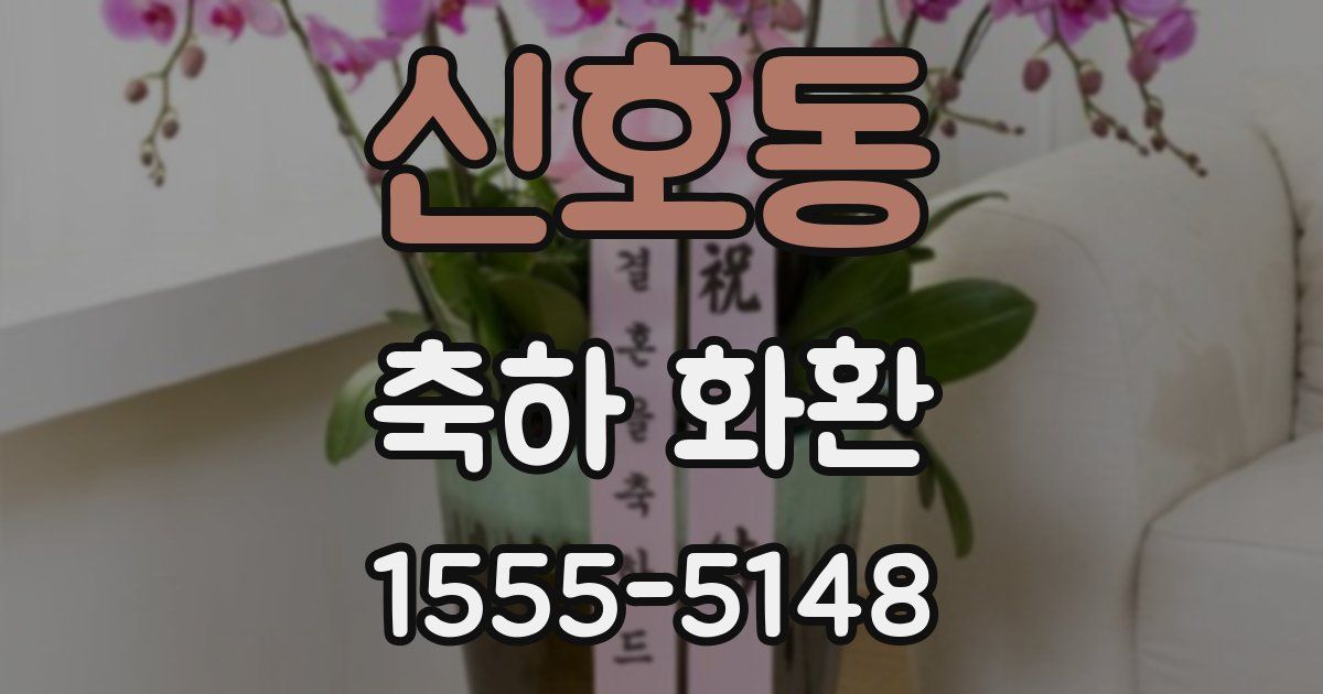 신호동 축하 화환