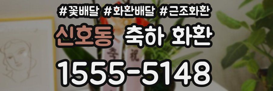 신호동 축하 화환