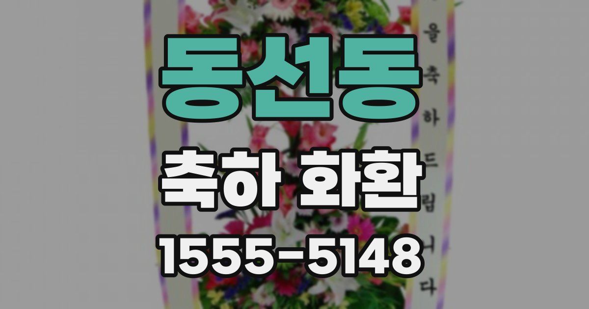 동선동 축하 화환