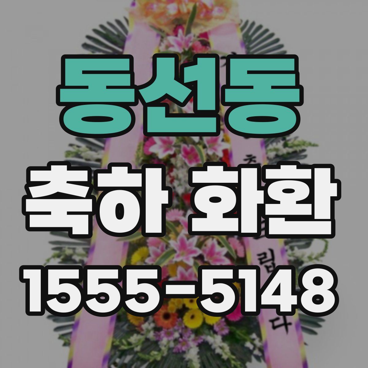 동선동 축하 화환