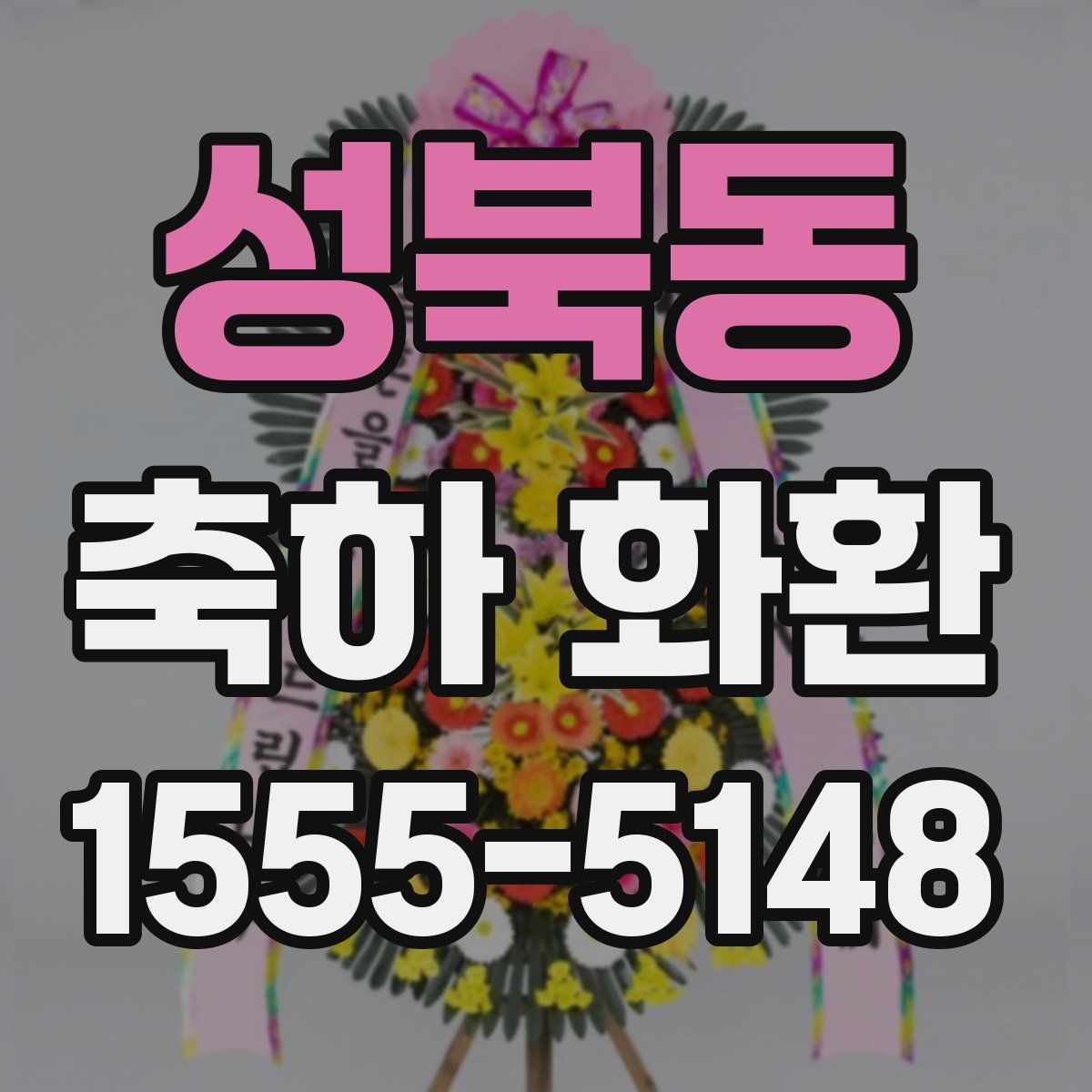 성북동 축하 화환