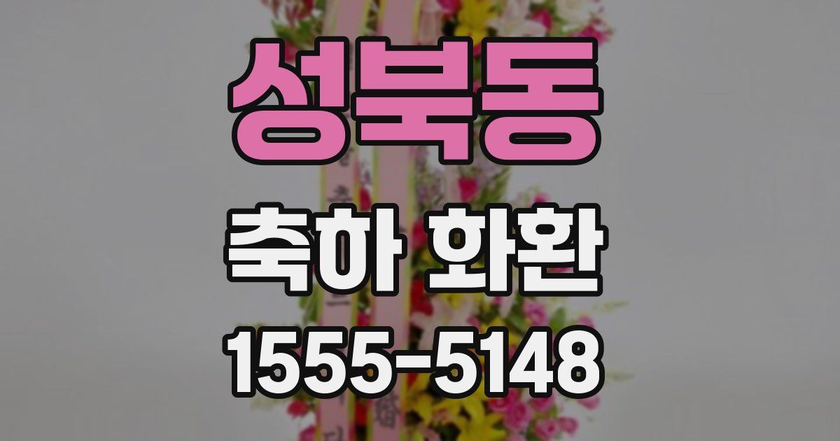 성북동 축하 화환