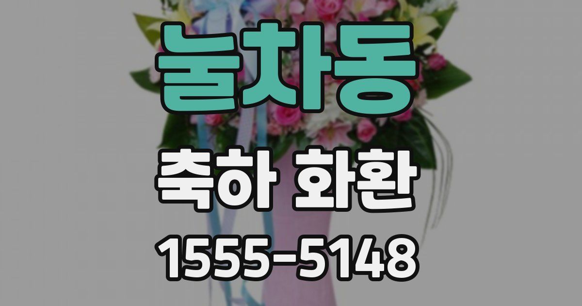 눌차동 축하 화환