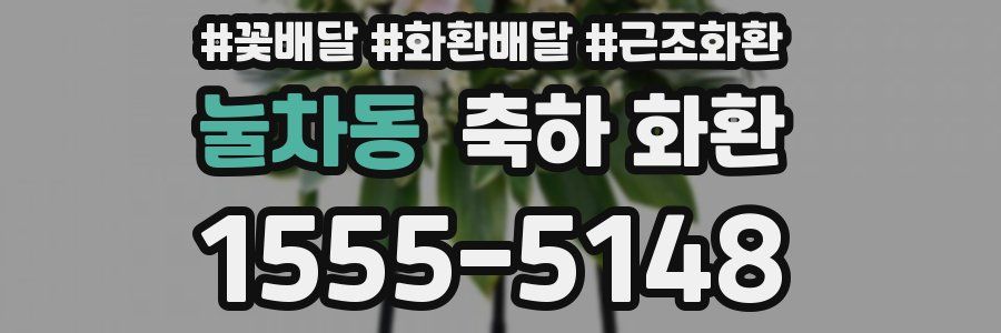 눌차동 축하 화환