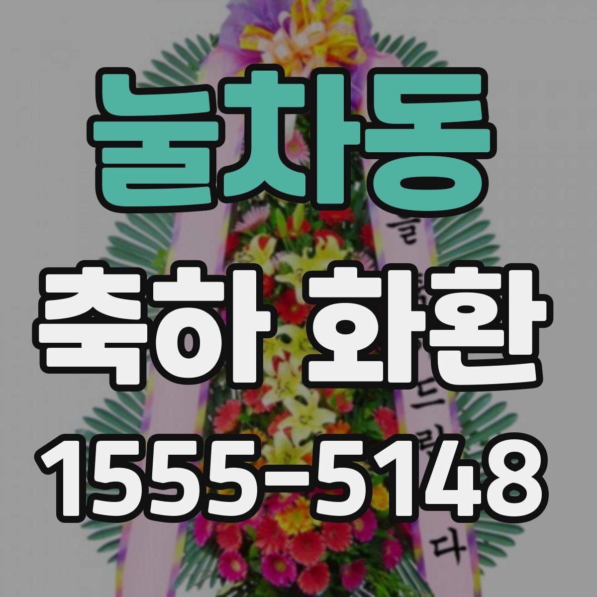 눌차동 축하 화환