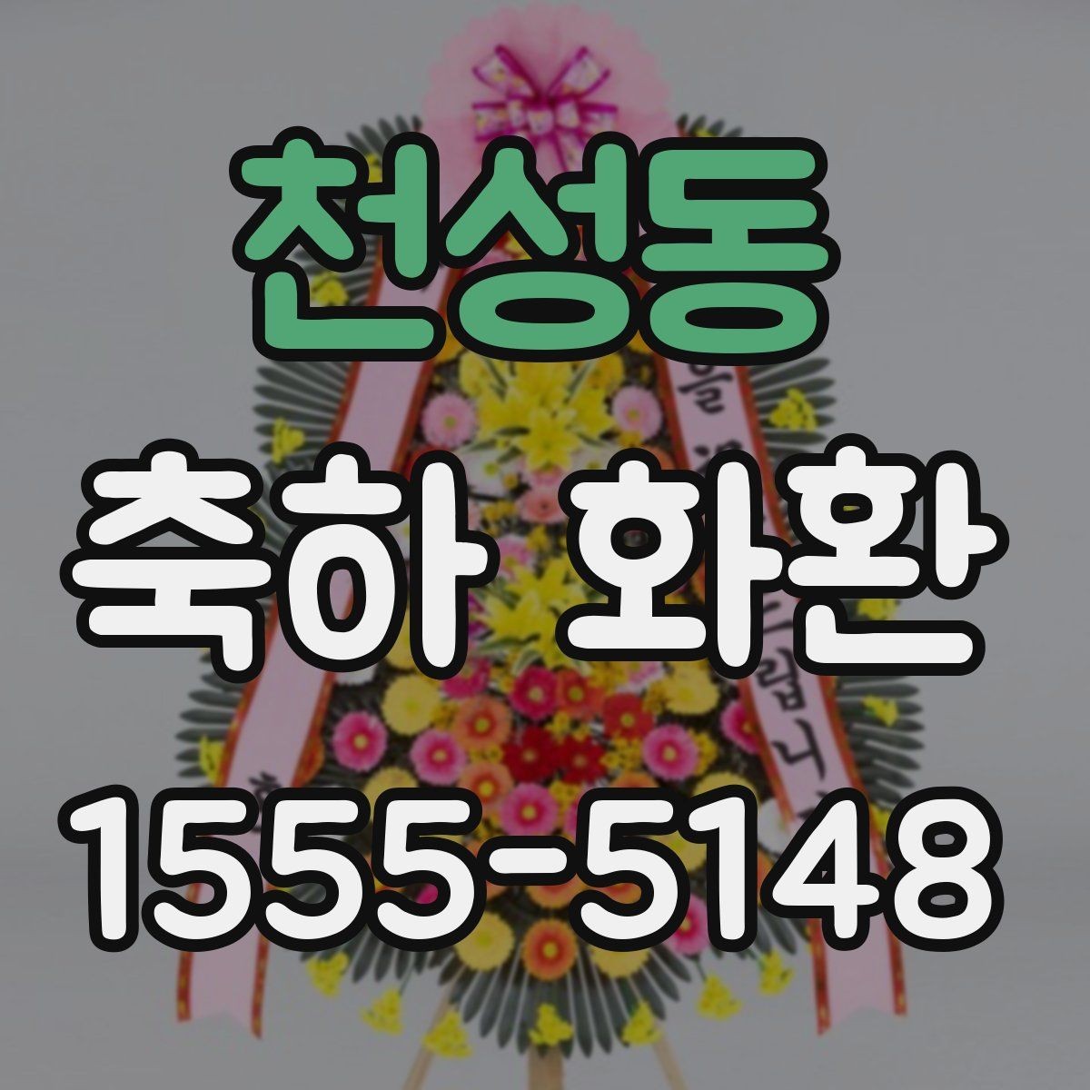 천성동 축하 화환 주문 시간대별 처리 흐름