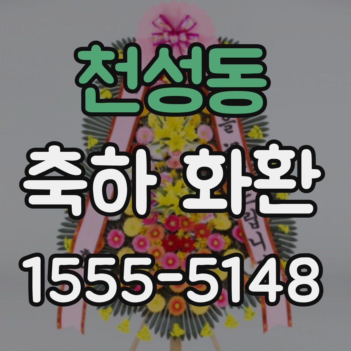 천성동 축하 화환