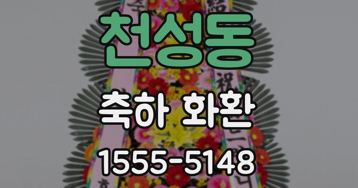 천성동 축하 화환