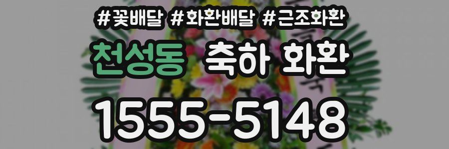 천성동 축하 화환