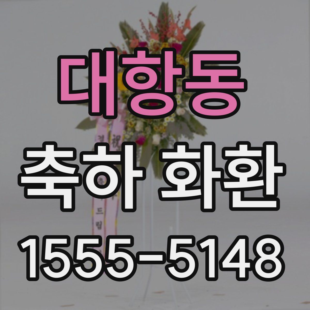 대항동 축하 화환
