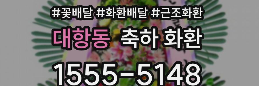 대항동 축하 화환