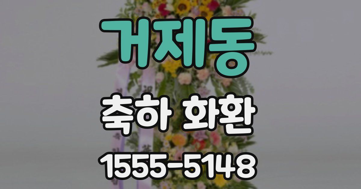 거제동 축하 화환