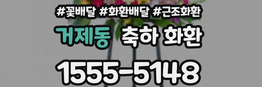 거제동 축하 화환