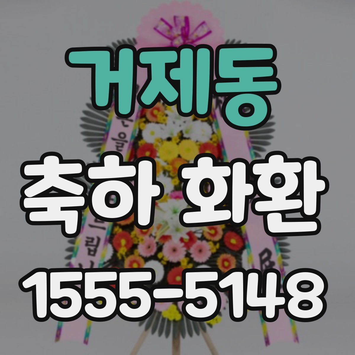 거제동 축하 화환